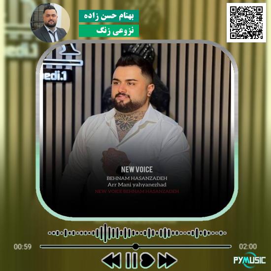 دانلود آهنگ نزوعی زنگ بهنام حسن زاده